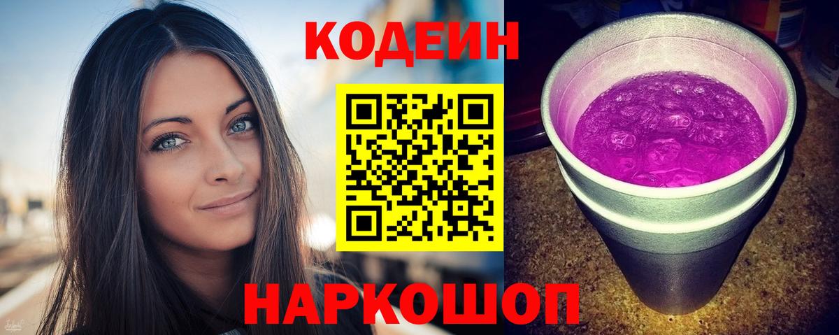 Codein Purple Drank  Вход с VPN  Топки 